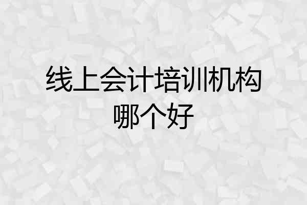 线上会计培训机构哪个好