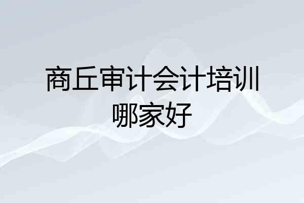 商丘审计会计培训哪家好