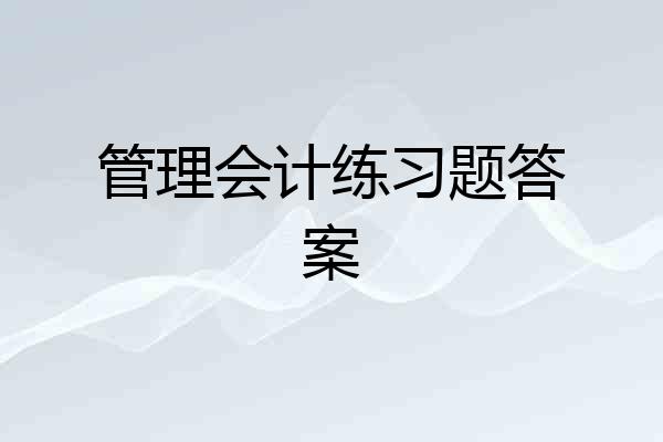 管理会计练习题答案