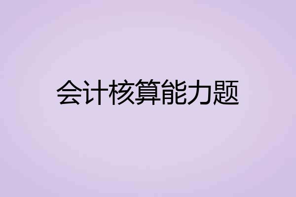 会计核算能力题