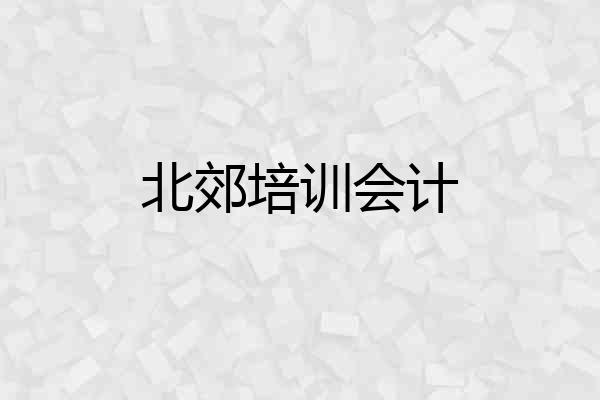 北郊培训会计
