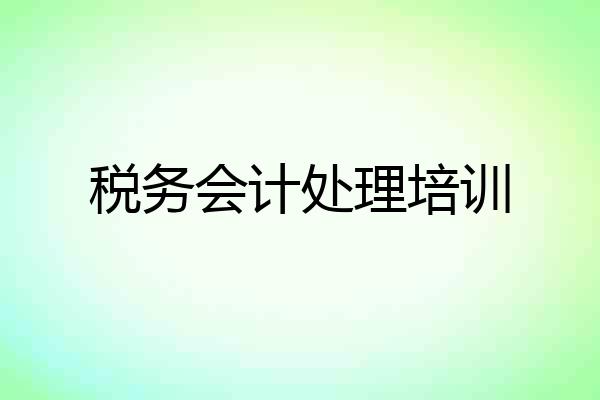 税务会计处理培训