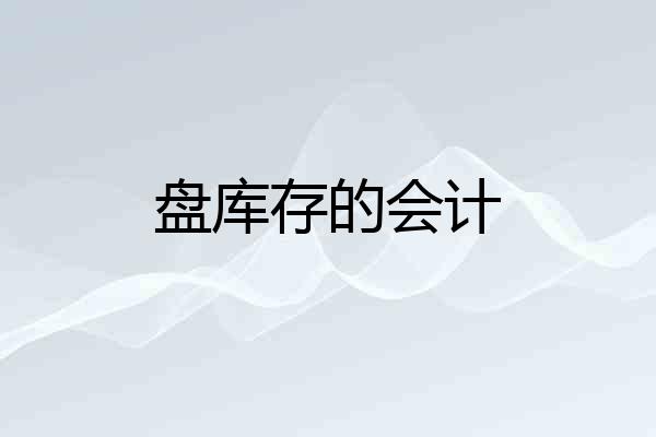 盘库存的会计