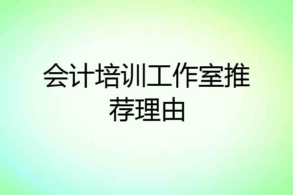 会计培训工作室推荐理由
