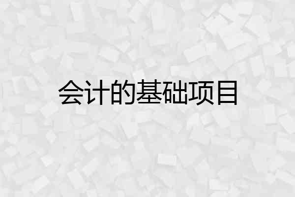 会计的基础项目