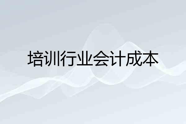 培训行业会计成本