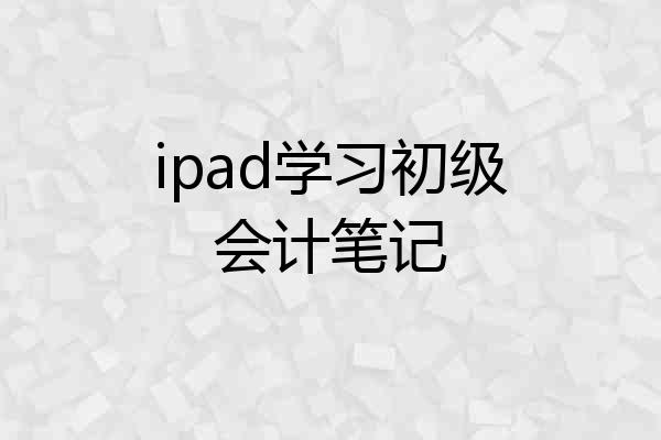 ipad学习初级会计笔记