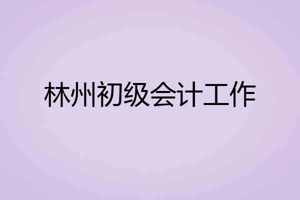 林州初级会计工作