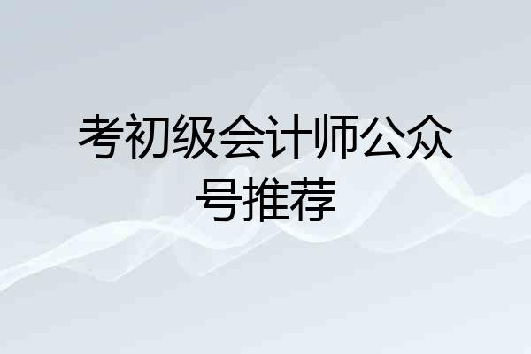 考初级会计师公众号推荐