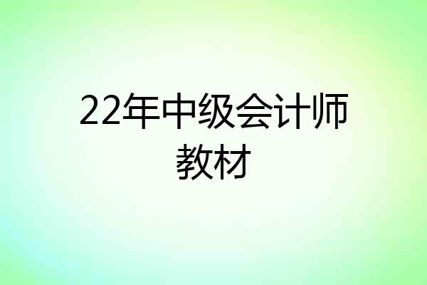 22年中级会计师教材