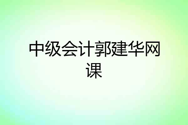 中级会计郭建华网课