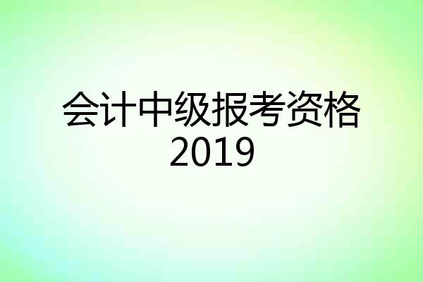 会计中级报考资格2019
