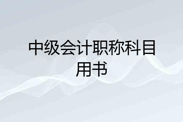 中级会计职称科目用书