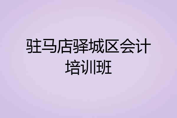 驻马店驿城区会计培训班
