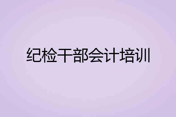 纪检干部会计培训