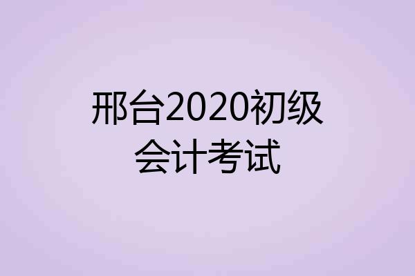 邢台2020初级会计考试