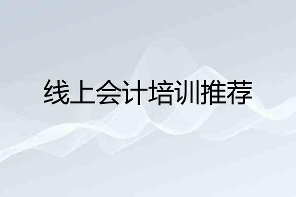 线上会计培训推荐