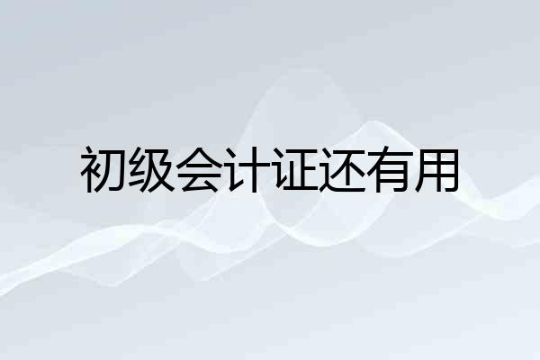 初级会计证还有用