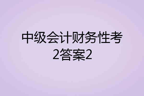 中级会计财务性考2答案2