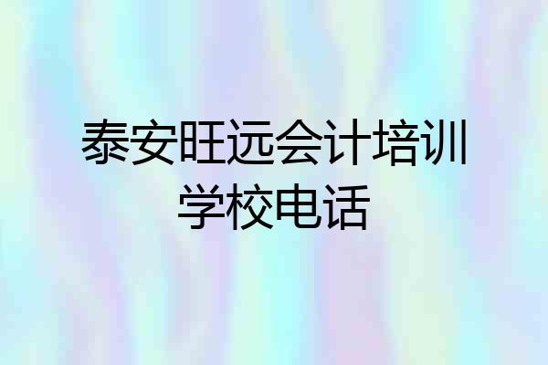 泰安旺远会计培训学校电话
