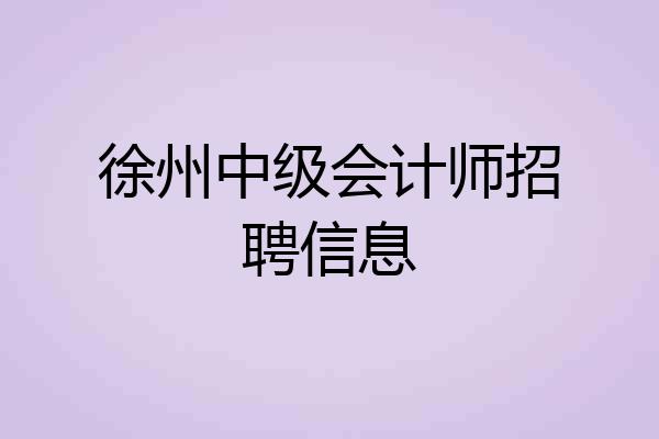 徐州中级会计师招聘信息