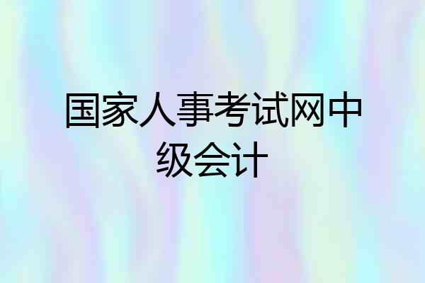 国家人事考试网中级会计