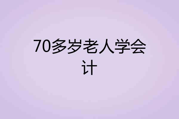 70多岁老人学会计