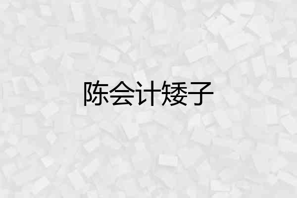 陈会计矮子