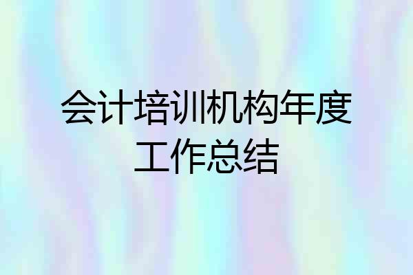 会计培训机构年度工作总结