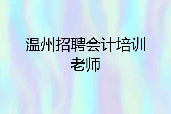 温州招聘会计培训老师