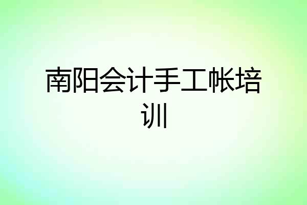 南阳会计手工帐培训