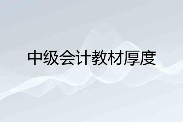 中级会计教材厚度