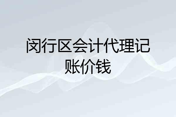 闵行区会计代理记账价钱