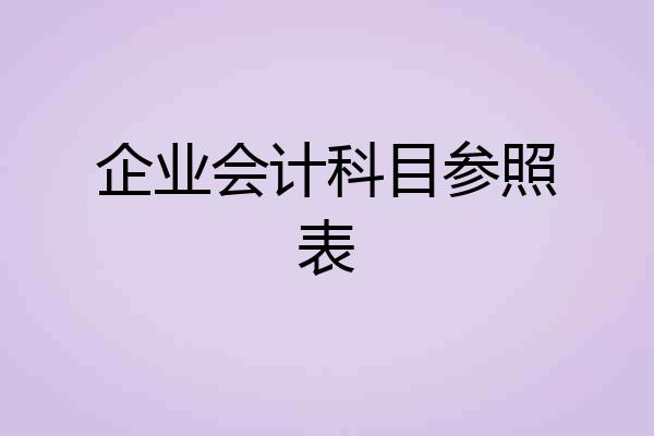 企业会计科目参照表