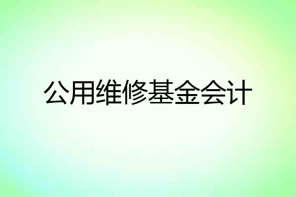 公用维修基金会计
