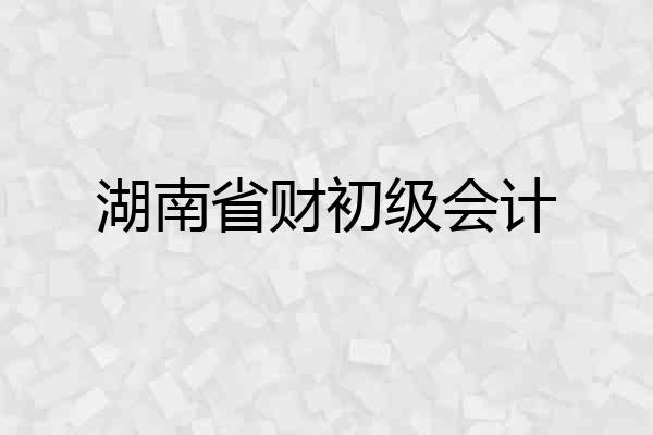 湖南省财初级会计