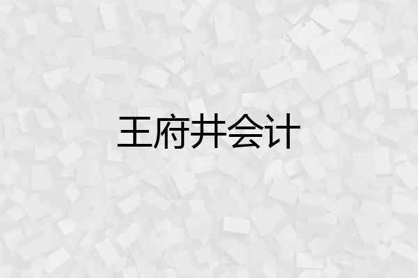 王府井会计