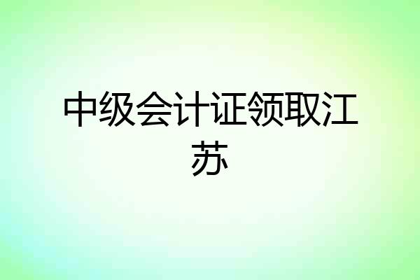 中级会计证领取江苏