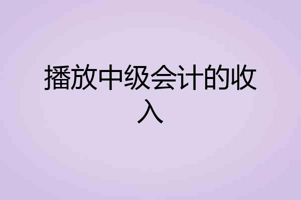 播放中级会计的收入