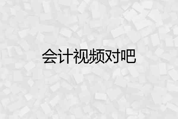 会计视频对吧