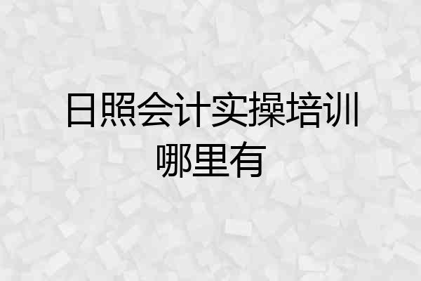 日照会计实操培训哪里有