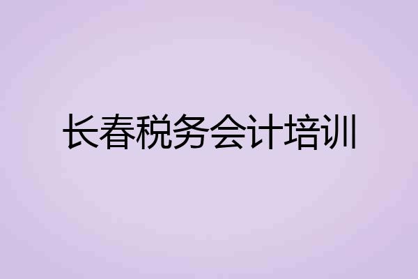 长春税务会计培训