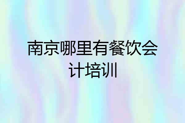 南京哪里有餐饮会计培训