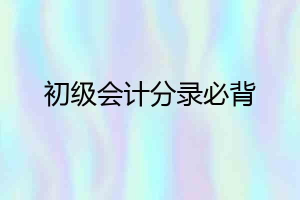 初级会计分录必背