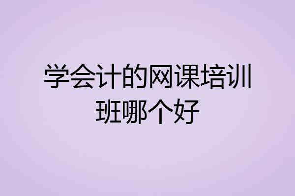 学会计的网课培训班哪个好