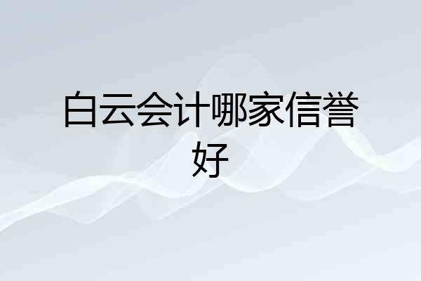 白云会计哪家信誉好