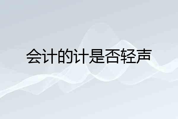 会计的计是否轻声
