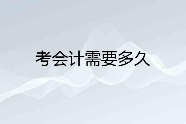 考会计需要多久