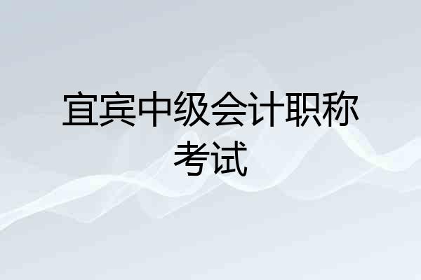 宜宾中级会计职称考试