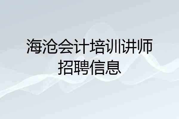 海沧会计培训讲师招聘信息